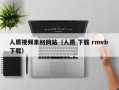 盐城人质视频素材网站（人质 下载 rmvb 下载）